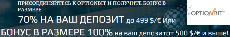 Бонусы OptionBit